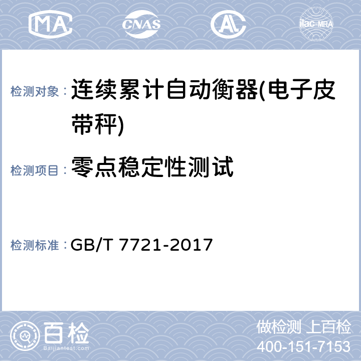 零点稳定性测试 连续累计自动衡器(皮带秤) GB/T 7721-2017 A.7.4