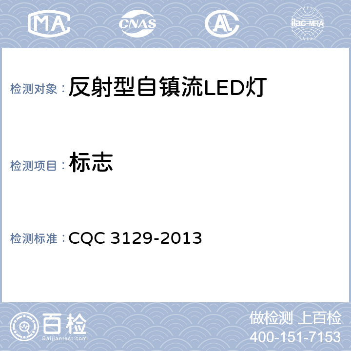 标志 CQC 3129-2013 反射型自镇流LED灯节能认证技术规范  5.2.1