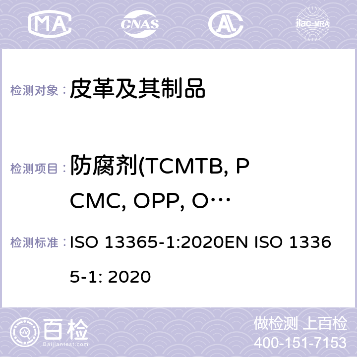 防腐剂(TCMTB, PCMC, OPP, OIT) ISO 13365-1-2020 皮革 化学试验 用液相色谱法测定皮革中防腐剂(TCMTB、PCMC、OPP、OIT)含量
