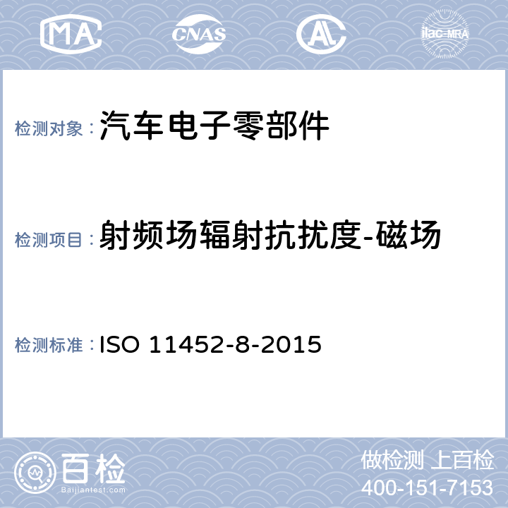 射频场辐射抗扰度-磁场 道路车辆—来自窄频辐射电磁能量的电骚扰之零件试验法—第8部: 对磁场的免疫力 ISO 11452-8-2015
