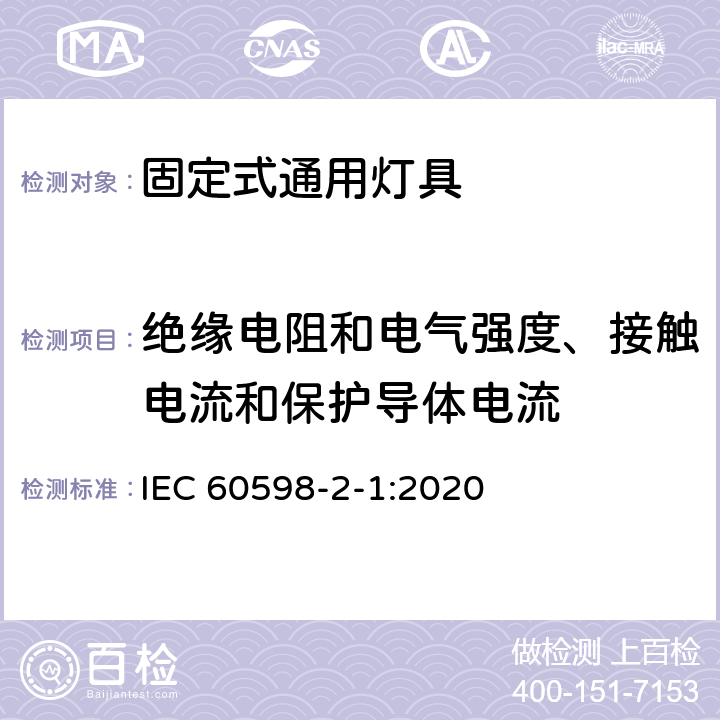 绝缘电阻和电气强度、接触电流和保护导体电流 灯具 第2-1部分：特殊要求 固定式通用灯具 IEC 60598-2-1:2020 1.14