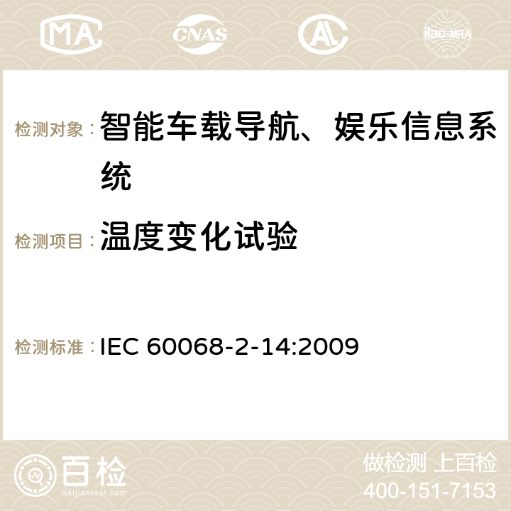 溫度變化試驗(yàn) 環(huán)境試驗(yàn) 第2部分：試驗(yàn)方法 試驗(yàn)N：溫度變化 IEC 60068-2-14:2009 8