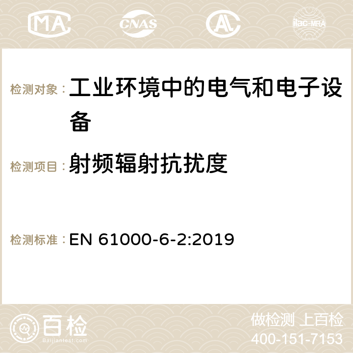 射频辐射抗扰度 电磁兼容 通用标准 工业环境中的抗扰度试验 EN 61000-6-2:2019 9