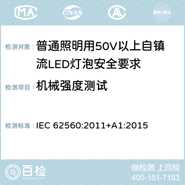 机械强度测试 普通照明用50V以上自镇流LED灯泡安全要求 IEC 62560:2011+A1:2015 9