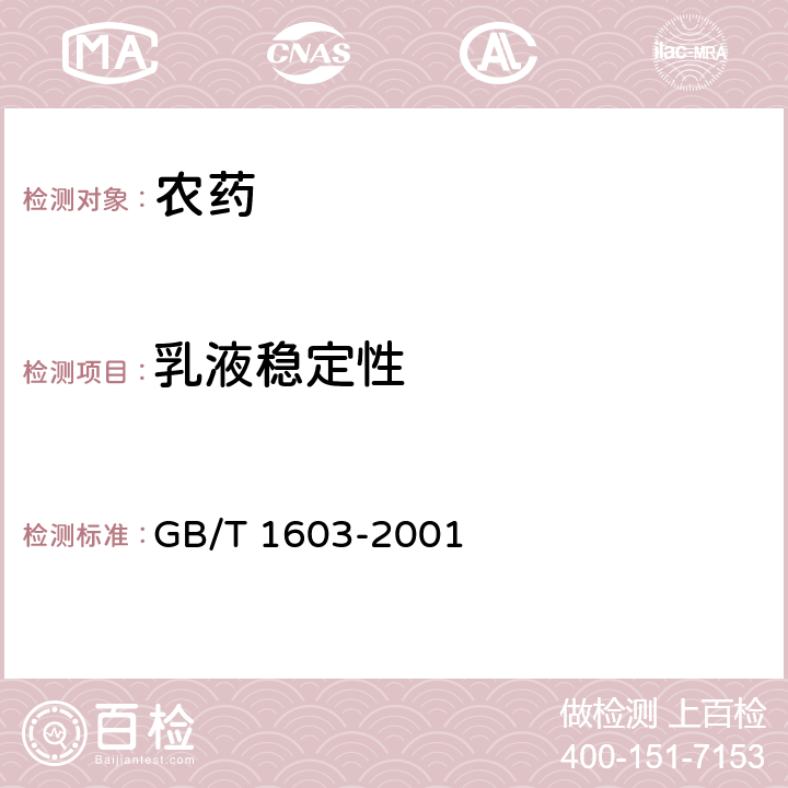 乳液稳定性 农药乳液稳定性测定方法 GB/T 1603-2001 全部条款