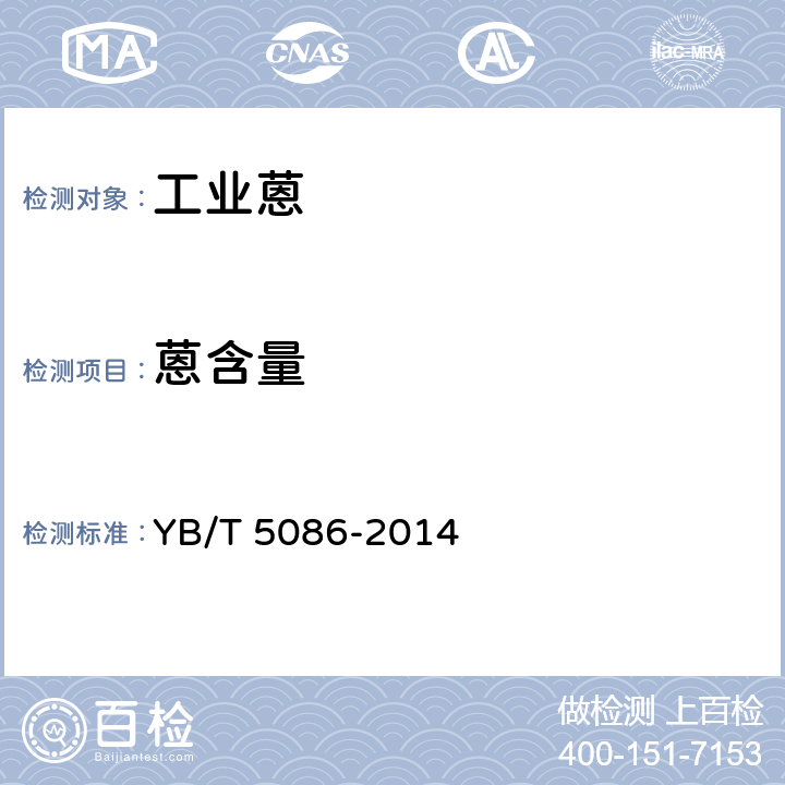 蒽含量 YB/T 5086-2014 工业蒽中蒽含量测定方法