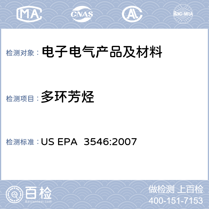 多环芳烃 US EPA 3546:2 微波辅助萃取法 007
