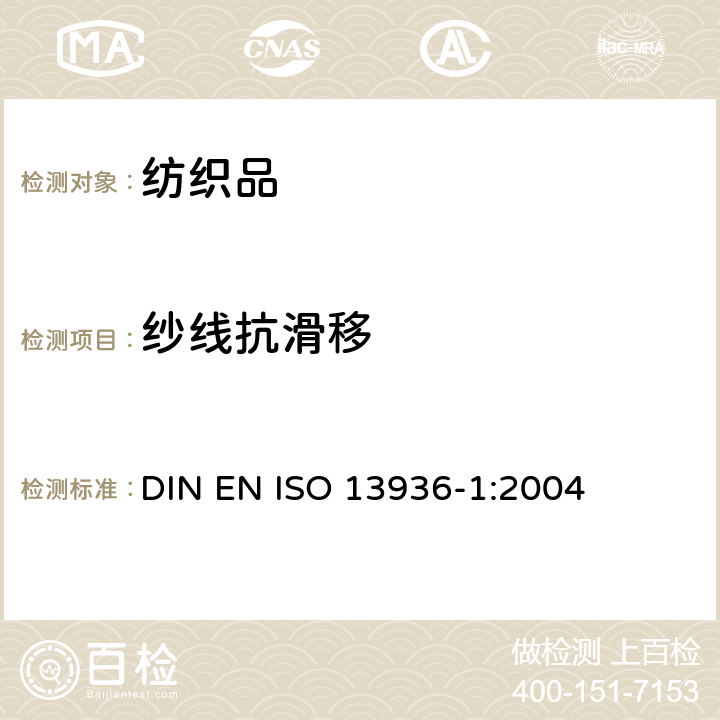 纱线抗滑移 纺织品 机织物接缝处纱线抗滑移的测定 第1部分：定滑移量法 DIN EN ISO 13936-1:2004