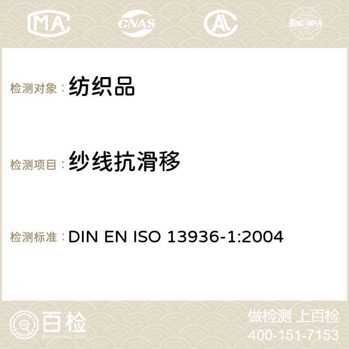 纱线抗滑移 ISO 13936-1-2004 纺织品 机织物缝线耐滑动性能的测定 第1部分:固定缝开合法