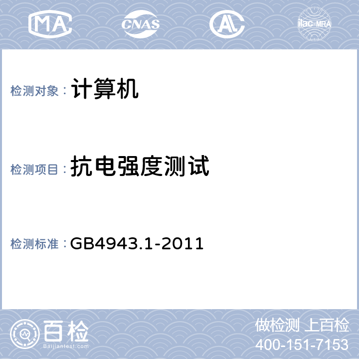 抗电强度测试 信息技术设备 安全 第1部分：通用要求 GB4943.1-2011 条款5.2