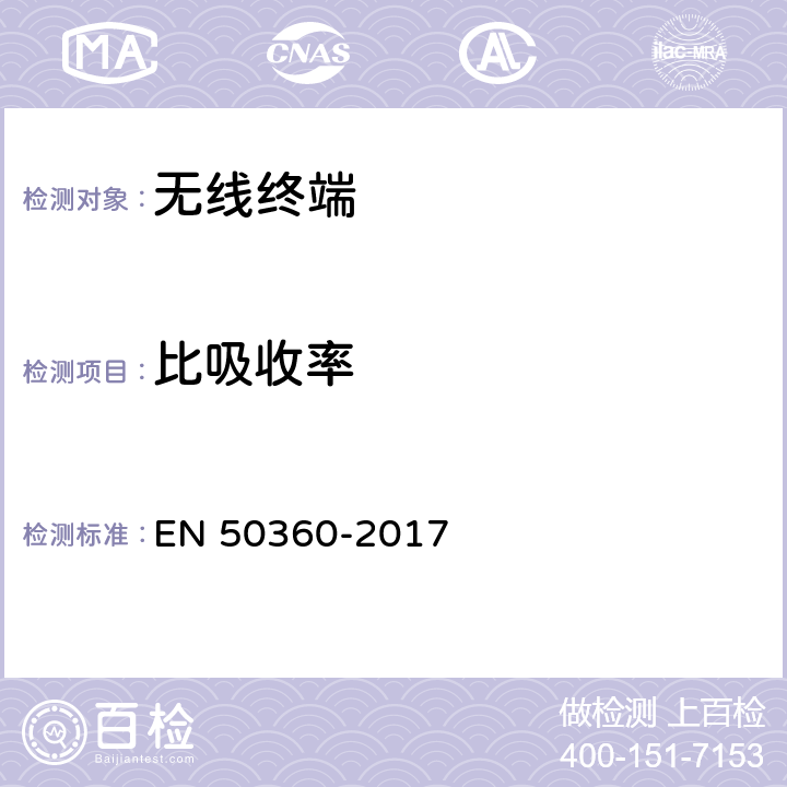 比吸收率 产品标准 通话人暴露于电磁场(300 MHz - 3 GHz)有基本限制的移动电话适用性验证 EN 50360-2017 4,5,6