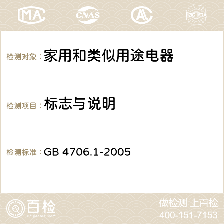 标志与说明 家用和类似用途电器的安全 第一部分：通用要求 GB 4706.1-2005 7