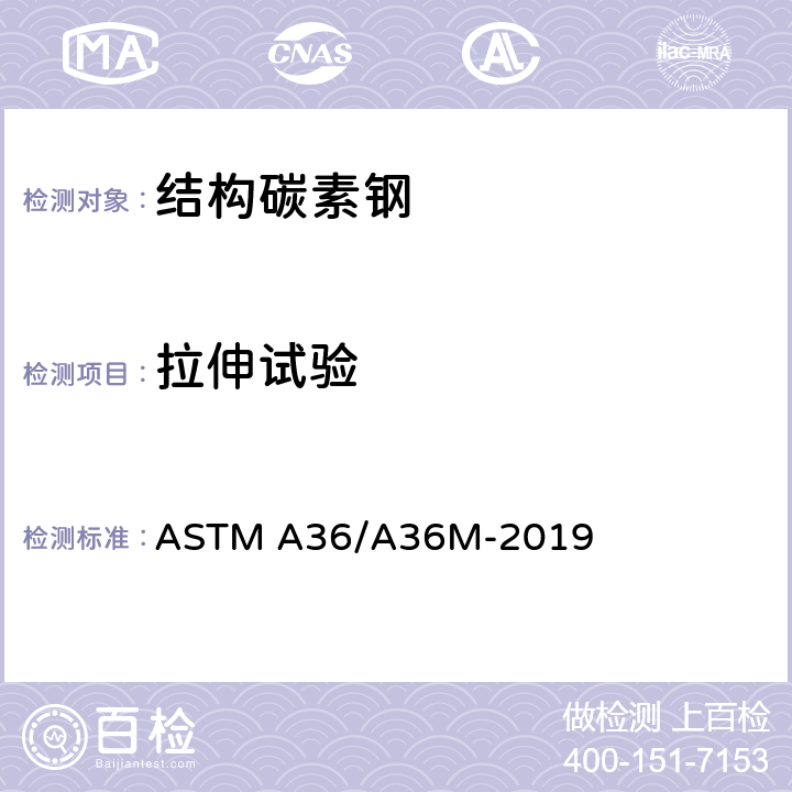 拉伸试验 结构碳素钢规格 ASTM A36/A36M-2019 8