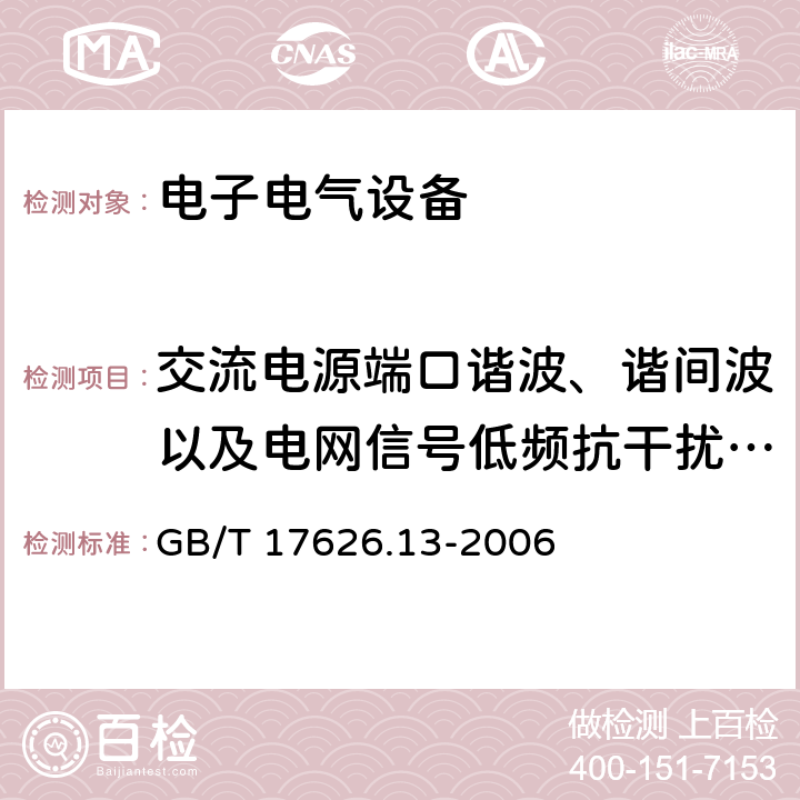 交流电源端口谐波、谐间波以及电网信号低频抗干扰试验 电磁兼容 试验和测量技术 交流电源端口谐波、谐间波及电网信号的低频抗扰度试验 GB/T 17626.13-2006