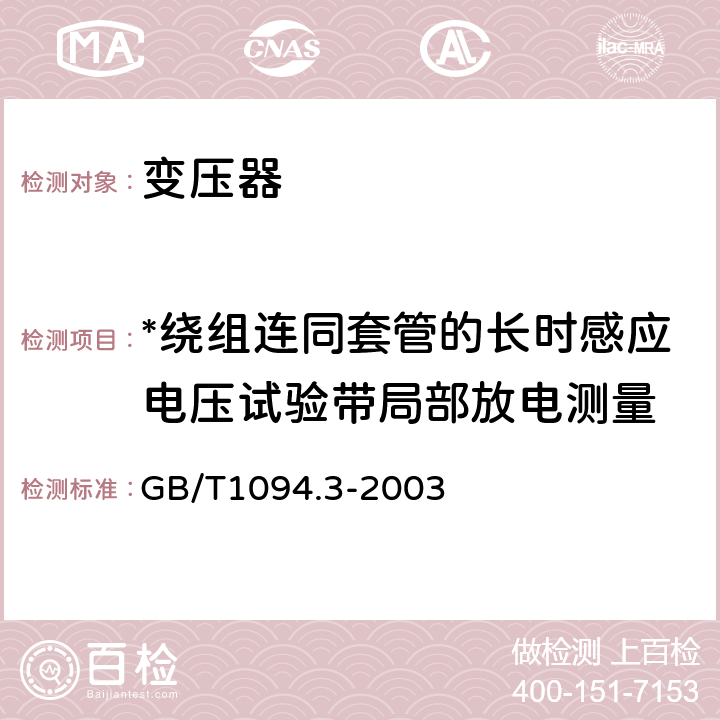 *绕组连同套管的长时感应电压试验带局部放电测量 电力变压器第3部分:绝缘水平绝缘试验和外绝缘空气间隙 GB/T1094.3-2003 8.0.14