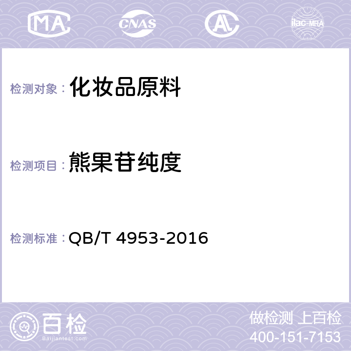 熊果苷纯度 化妆品用原料 熊果苷(β-熊果苷) QB/T 4953-2016