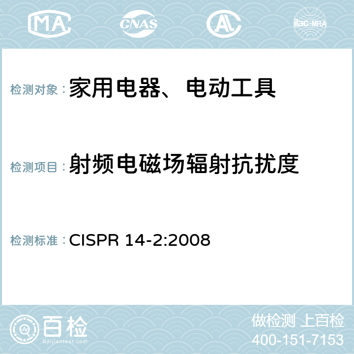 射频电磁场辐射抗扰度 家用电器、电动工具和类似器具的电磁兼容要求 第2部分：抗扰度 CISPR 14-2:2008 5.5