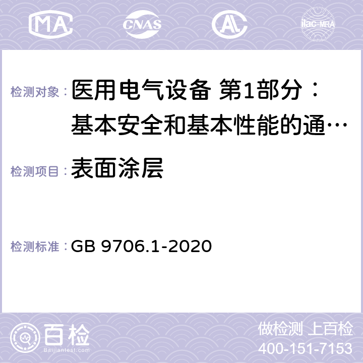 表面涂层 医用电气设备 第1部分：基本安全和基本性能的通用要求 GB 9706.1-2020 8.6.5