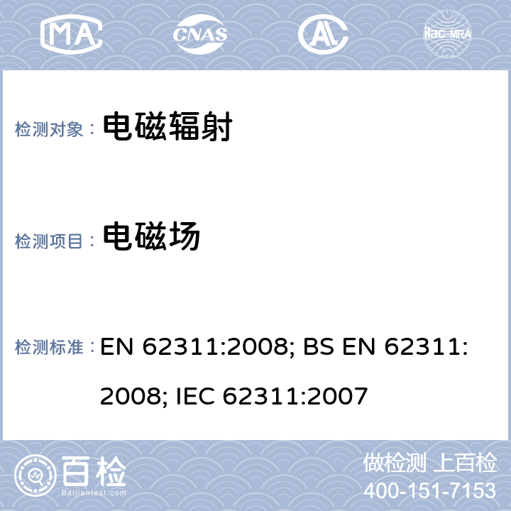 电磁场 EN 62311:2008 评估与人体暴露限制有关的电子和电气设备（0 Hz - 300 GHz） ; BS ; IEC 62311:2007
