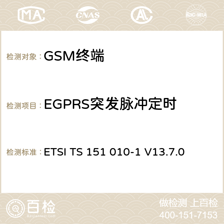 EGPRS突发脉冲定时 数字蜂窝通信系统（第2+阶段）（GSM）；移动站（MS）一致性规范； 第1部分：一致性规范 ETSI TS 151 010-1 V13.7.0 13.3/13.16.2/13.17.3