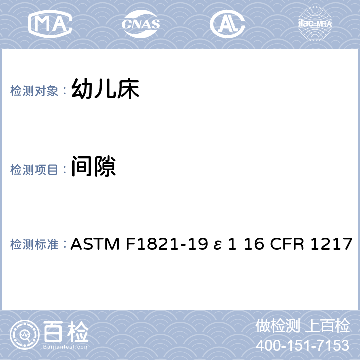 间隙 婴儿床消费者安全规范的标准 ASTM F1821-19ε1 16 CFR 1217 5.8