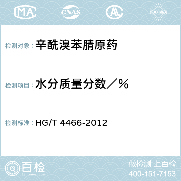 水分质量分数／％ HG/T 4466-2012 辛酰溴苯腈原药