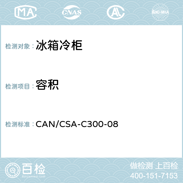 容积 CAN/CSA-C300-08 4 家用电器性能-制冷器具能耗和性能 
