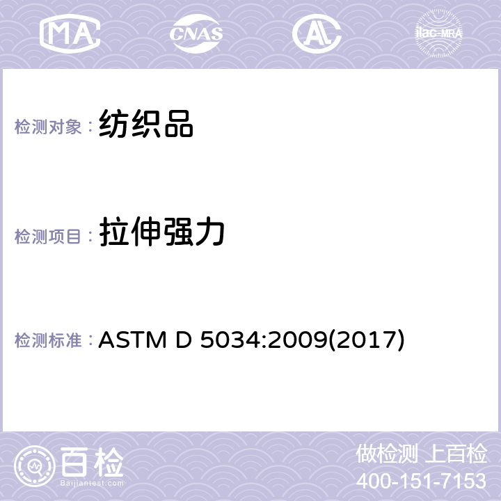 拉伸强力 织物断裂强力和断裂伸长率的测试方法 抓样法 ASTM D 5034:2009(2017)