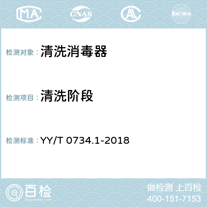 清洗阶段 清洗消毒器 第1部分：通用要求和试验 YY/T 0734.1-2018 4.4.3
