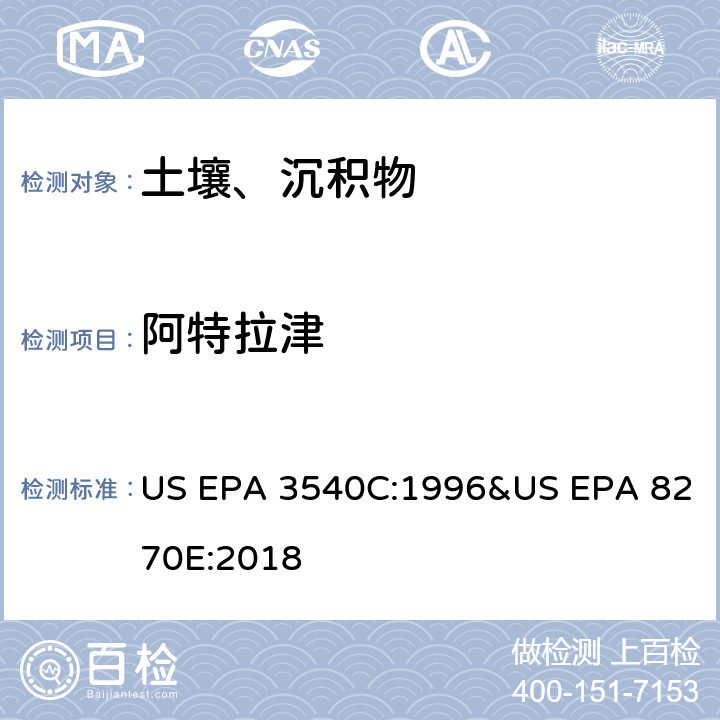 阿特拉津 气相色谱质谱法测定半挥发性有机化合物 US EPA 3540C:1996&US EPA 8270E:2018