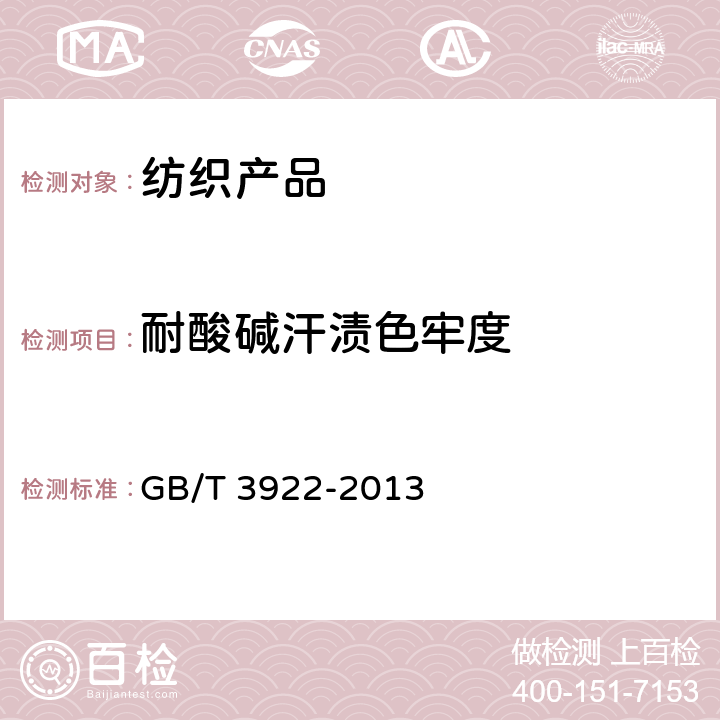 耐酸碱汗渍色牢度 纺织品 耐汗渍色牢度试验方法 GB/T 3922-2013