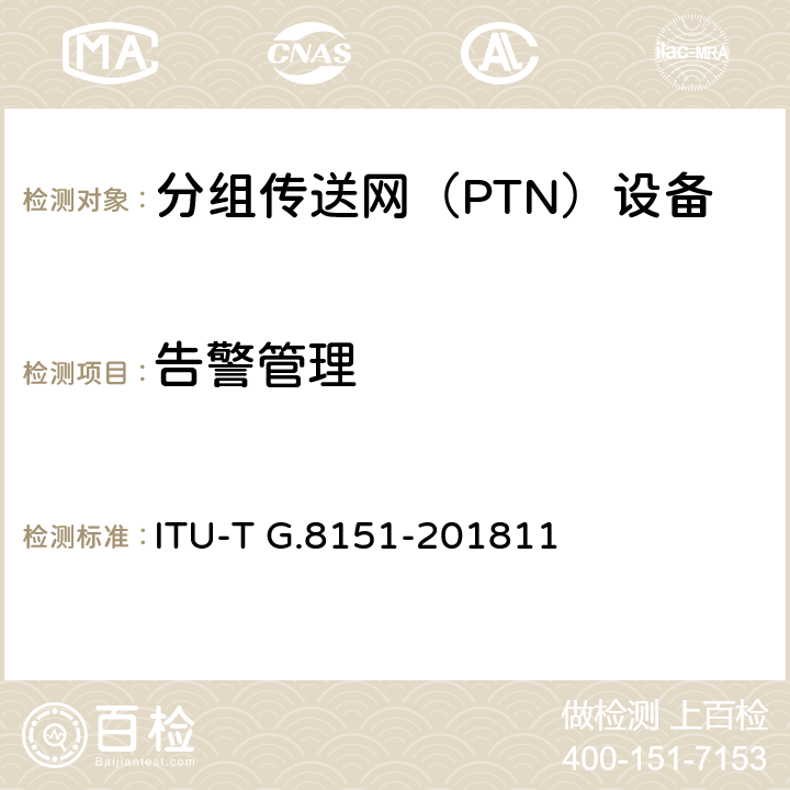 告警管理 ITU-T G.8151/Y.1374-2015 MPLS-TP网络单元的管理方面