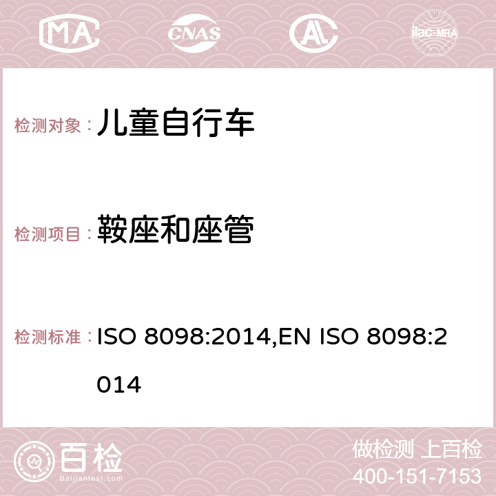 鞍座和座管 ISO 8098:2014 儿童自行车的安全要求 ,EN  4.14