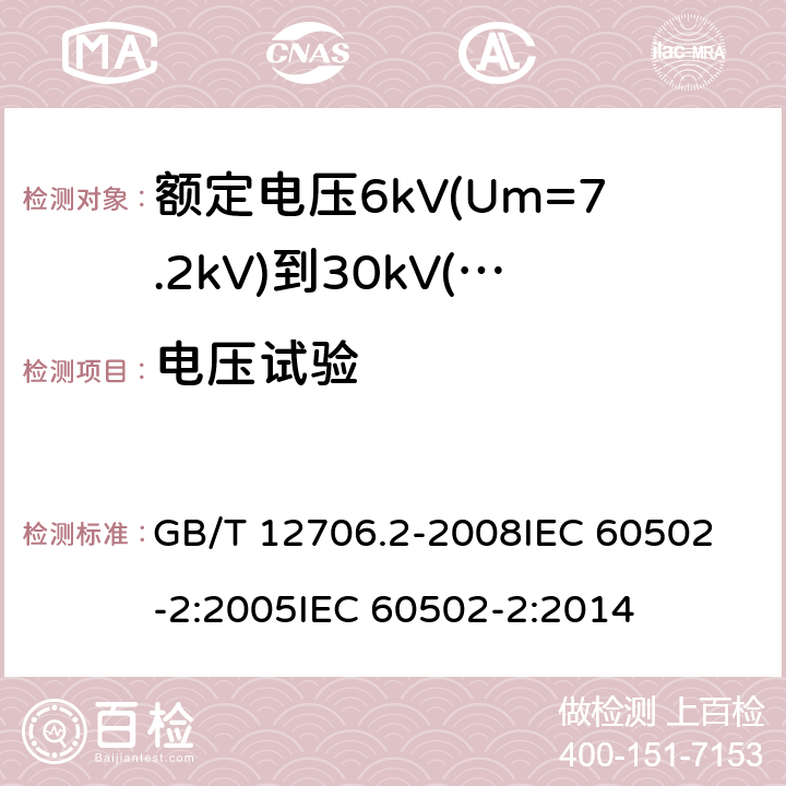 电压试验 额定电压1kV(Um=1.2kV)到35kV(Um=40.5kV)挤包绝缘电力电缆及附件 第2部分:额定电压6kV(Um=7.2kV)到30kV(Um=36kV)电缆 GB/T 12706.2-2008
IEC 60502-2:2005
IEC 60502-2:2014 16.4,20.2