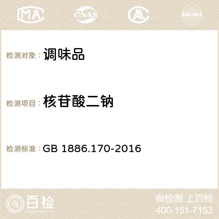 核苷酸二钠 食品安全国家标准 食品添加剂 5′-鸟苷酸二钠 GB 1886.170-2016