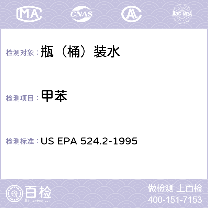 甲苯 测量水中可清除有机化合物的毛细管柱气相色谱/质谱法 US EPA 524.2-1995