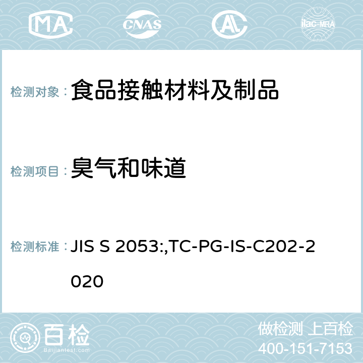 臭气和味道 JIS S 2053 保温杯、保温瓶和保温壶 :,TC-PG-IS-C202-2020
