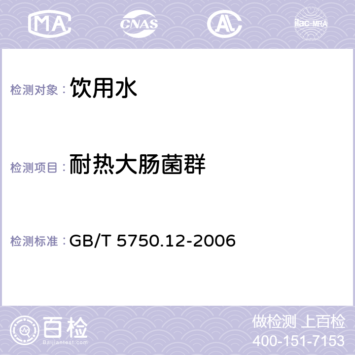 耐热大肠菌群 生活饮用水标准检验方法 微生物指标 GB/T 5750.12-2006 3.1