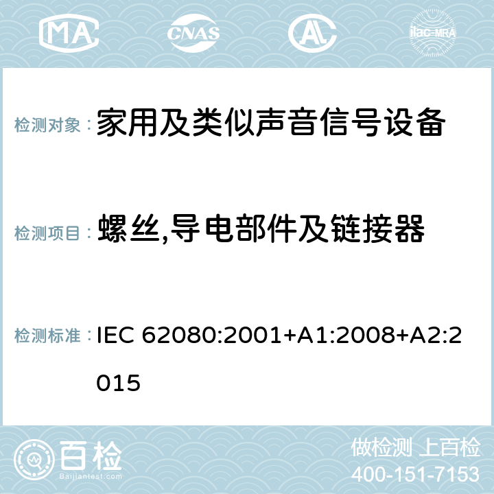 螺丝,导电部件及链接器 家用及类似声音信号设备 IEC 62080:2001+A1:2008+A2:2015 22