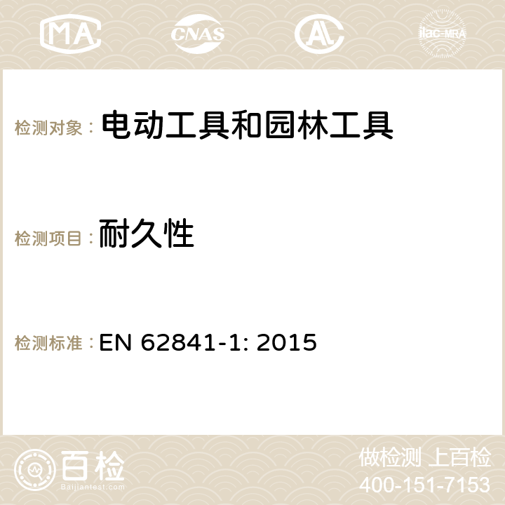 耐久性 手持式、可移式电动工具和园林工具的安全 第1部分:通用要求 EN 62841-1: 2015 17