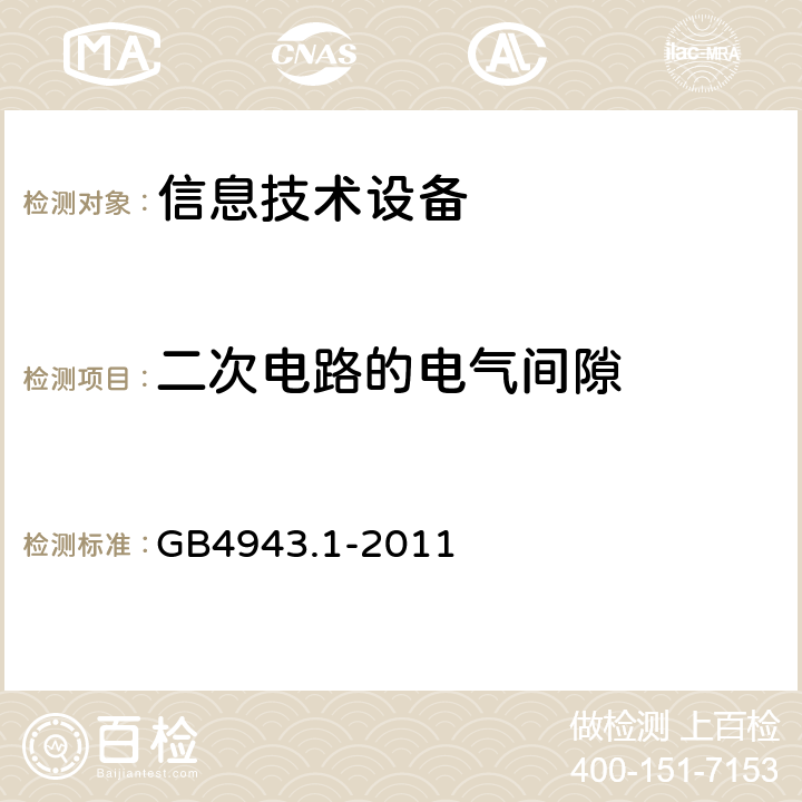 二次电路的电气间隙 信息技术设备安全 第1部分：通用要求 GB4943.1-2011 2.10.3.4