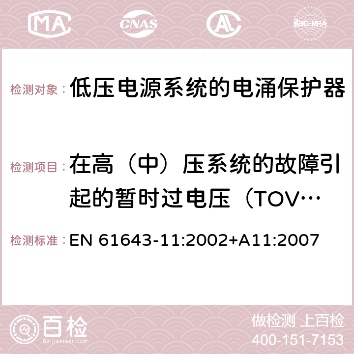 在高（中）压系统的故障引起的暂时过电压（TOV）下试验 低压电涌保护器（SPD）第11部分：连接于低压电力系统的电涌保护装置.要求和试验 EN 61643-11:2002+A11:2007 7.7.4