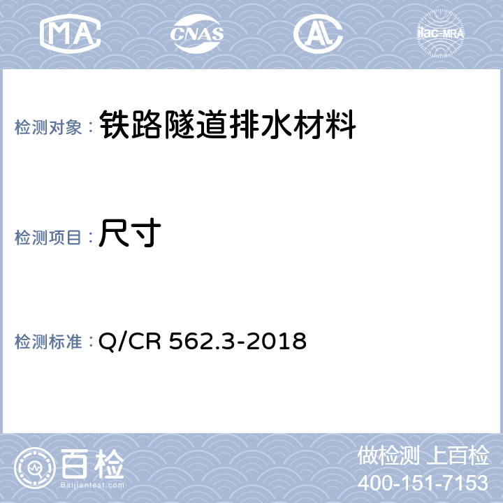 尺寸 铁路隧道防排水材料 第3部分：防排水板 Q/CR 562.3-2018 6.1