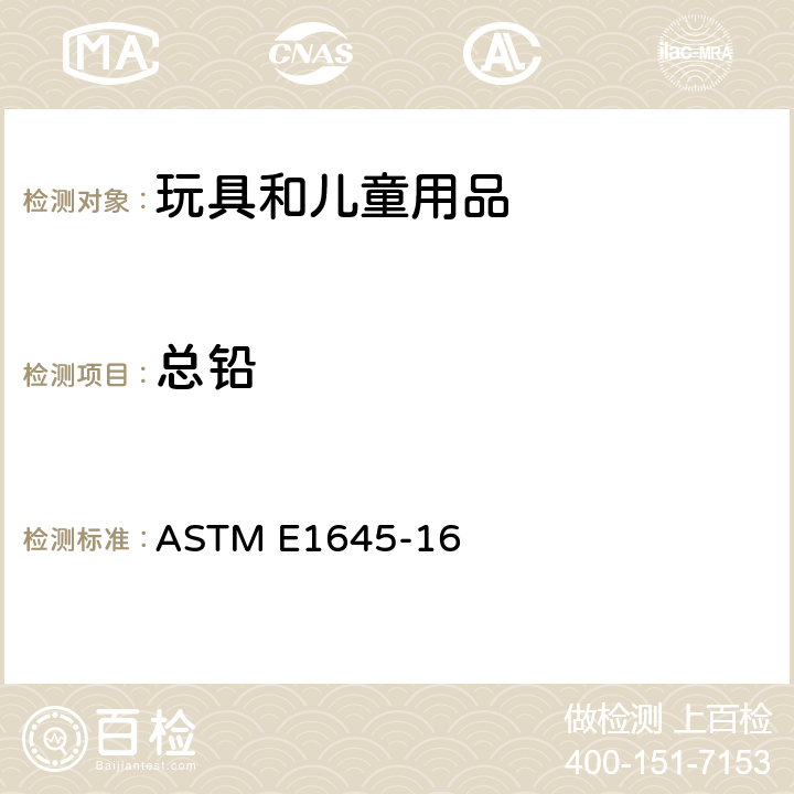 总铅 干态油化样品铅分析中采用加热板或微波消解法进行前处理的标准规范 ASTM E1645-16