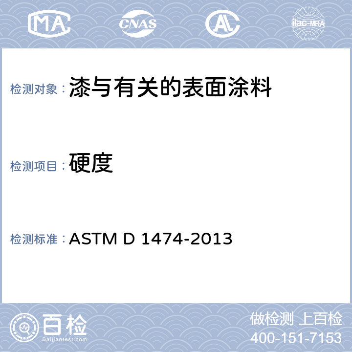 硬度 ASTM D 1474-2013 有机材料的压痕测试 