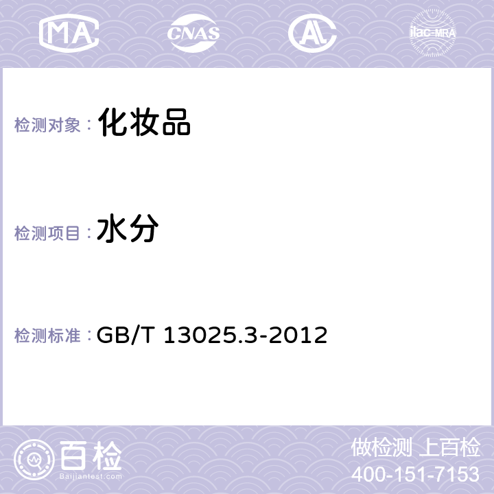 水分 《制盐工业通用试验方法的测定》 GB/T 13025.3-2012