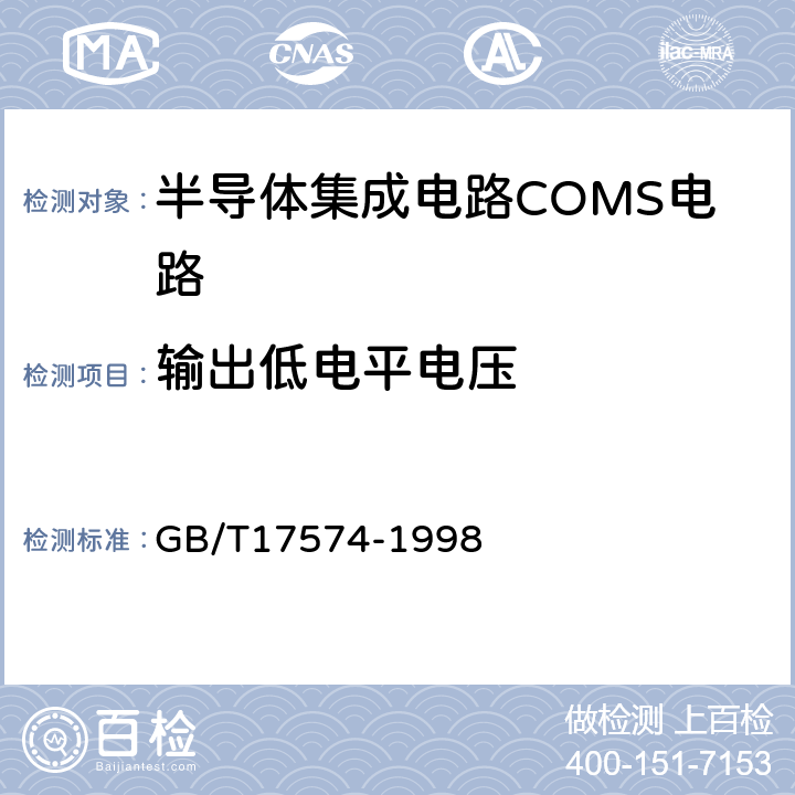 输出低电平电压 半导体器件集成电路第2部分：数字集成电路 GB/T17574-1998 第IV篇第2节1条