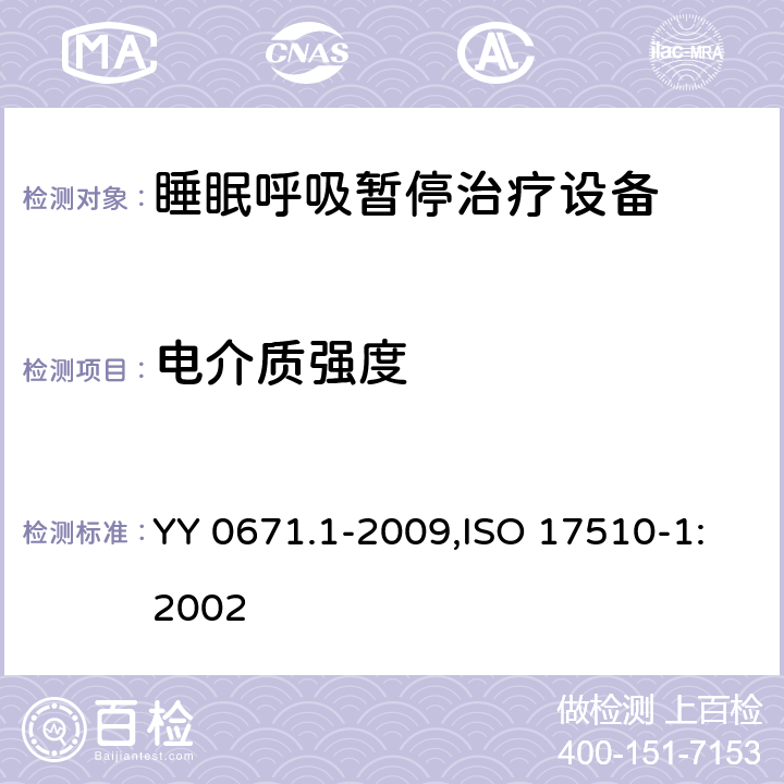 電介質強度 睡眠呼吸暫停治療 第1部分：睡眠呼吸暫停治療設備 YY 0671.1-2009,ISO 17510-1:2002 20