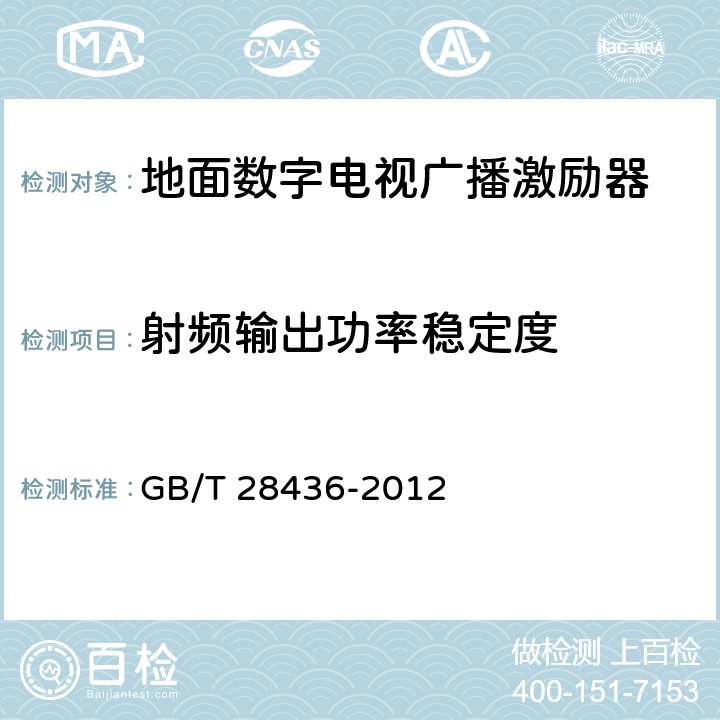 射频输出功率稳定度 地面数字电视广播激励器技术要求和测量方法 GB/T 28436-2012 5.6