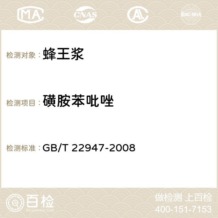 磺胺苯吡唑 蜂王浆中十八种磺胺类药物残留量的测定 液相色谱－串联质谱法 GB/T 22947-2008